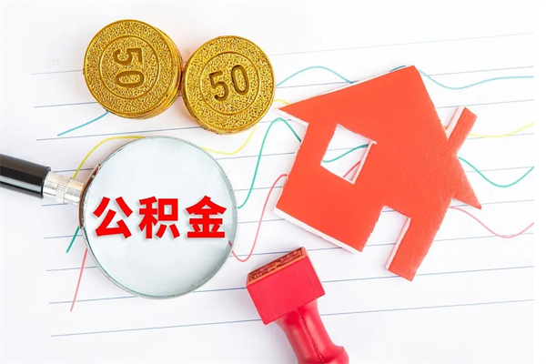 孝感个人住房公积金取出流程（如何取个人住房公积金）