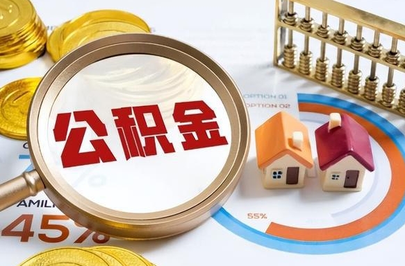 孝感离开公积金如何取出来（离开单位住房公积金可以取出来吗）