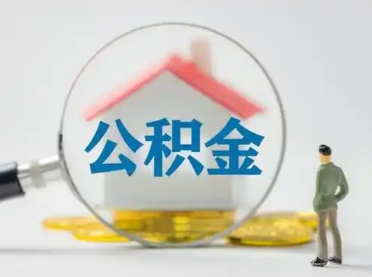 孝感封存公积金取流程（对于封存的公积金怎么提取）